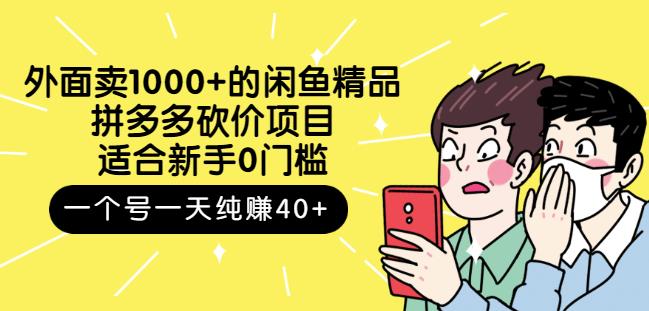 外面卖1000+的闲鱼精品：拼多多砍价项目，一个号一天纯赚40+适合新手0门槛-三石淘金网