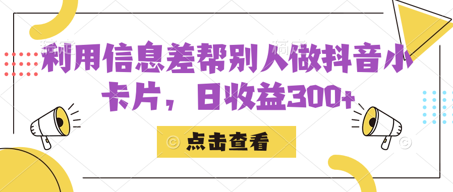 利用信息查帮别人做抖音小卡片，日收益300+-三石资源库