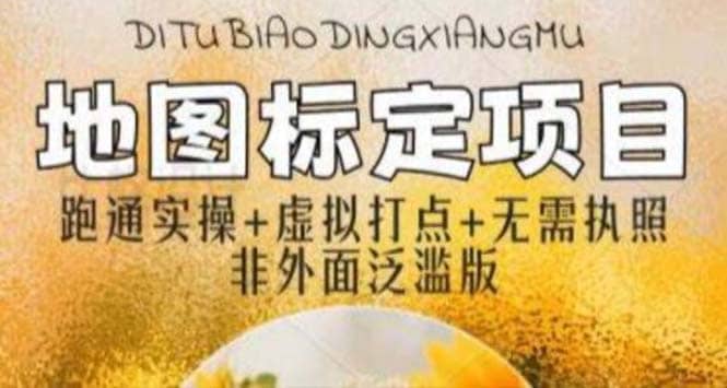 全新地图标注教程，简单易上手，不需要营业执照，挑战月入过万-三石淘金网