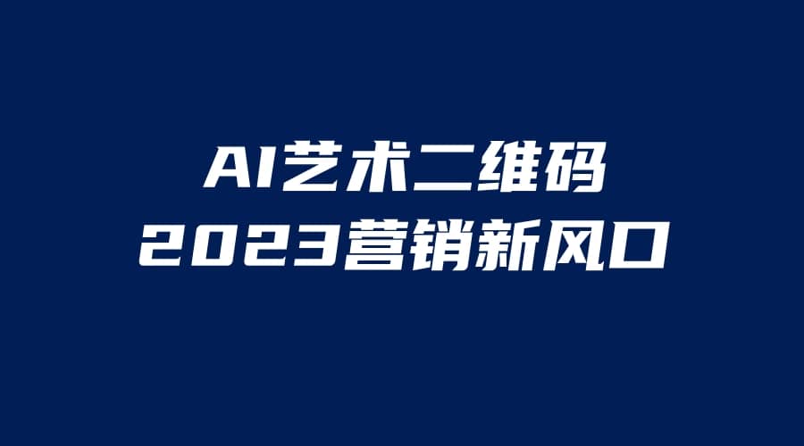 AI二维码美化项目，营销新风口，亲测一天1000＋，小白可做-三石资源库