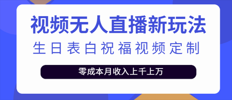 抖音无人直播新玩法 生日表白祝福2.0版本 一单利润10-20元(模板+软件+教程)-三石资源库