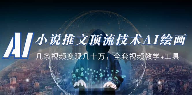 小说推文·顶流技术AI绘画教学：几条视频变现几十万，全套视频教学+工具-三石资源库