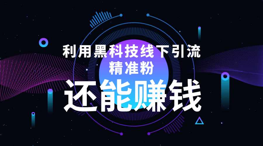 利用黑科技线下精准引流，一部手机可操作【视频+文档】-三石资源库