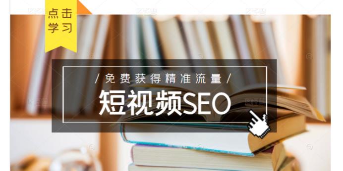 未来新趋势，布局短视频SEO，如何利用抖音SEO免费获得精准流量（3节课）-三石资源库