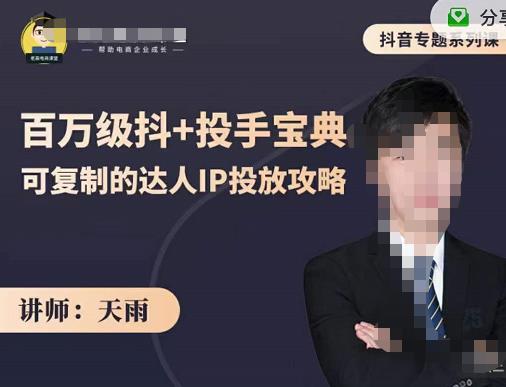 抖音专题系列课：百万级抖+投手宝典，可复制的达人IP投放攻略-三石资源库