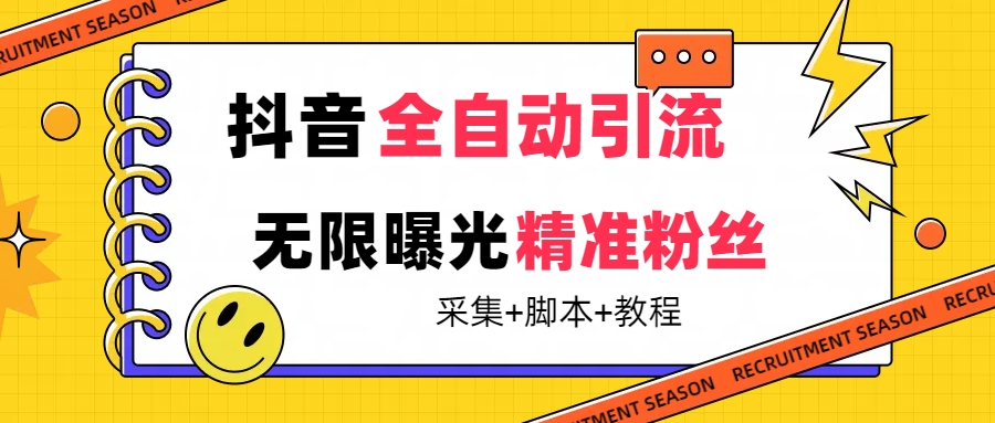 【最新技术】抖音全自动暴力引流全行业精准粉技术【脚本+教程】-三石资源库
