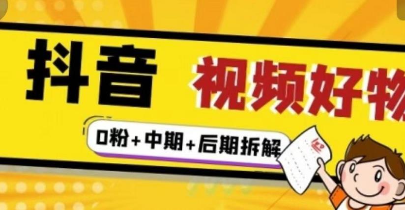抖音视频好物分享实操课程（0粉+拆解+中期+后期）-三石资源库