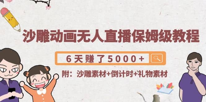 沙雕动画无人直播保姆级教程(附沙雕素材+倒计时+礼物素材)-三石资源库