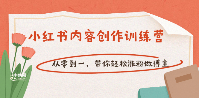 【小红书内容创作训练营】从零到一，带你轻松涨粉做博主（价值399）-三石资源库