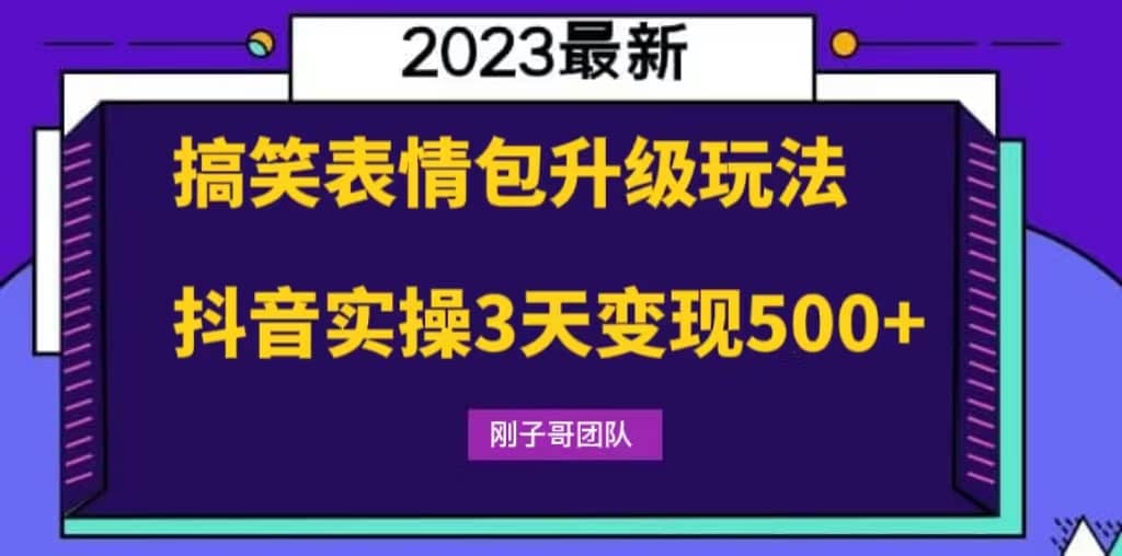 搞笑表情包升级玩法，简单操作，抖音实操3天变现500+-三石资源库