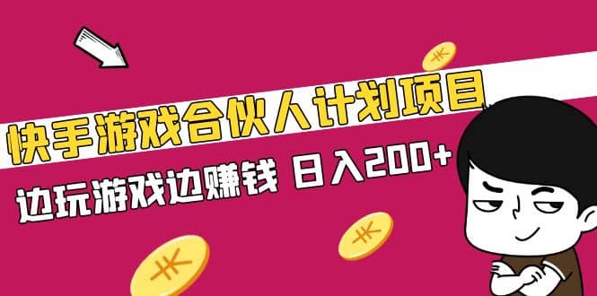 快手游戏合伙人计划项目-三石资源库