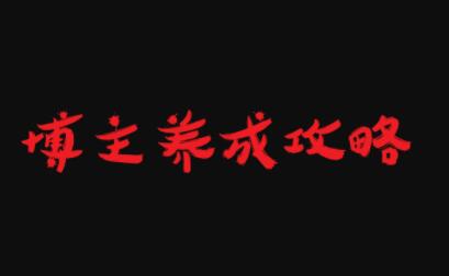 博主养成攻略，最容易年入百万的职业-三石淘金网