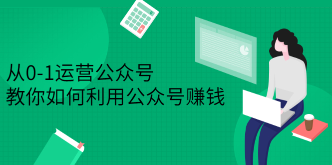 从0-1运营公众号，零基础小白也能上手，系统性了解公众号运营-三石资源库