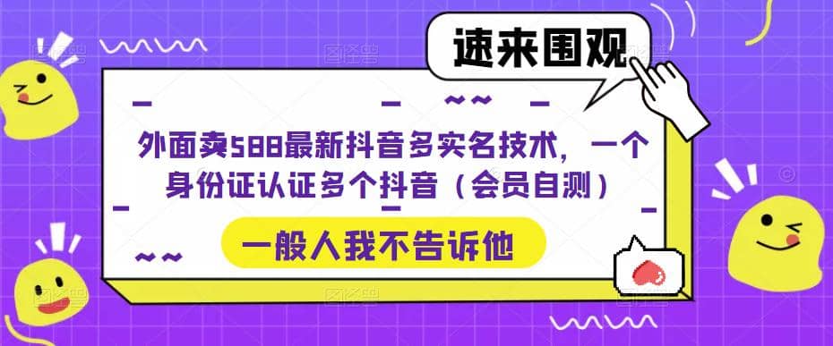 外面卖588最新抖音多实名技术，一个身份证认证多个抖音（会员自测）-三石资源库