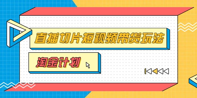 淘金之路第十期实战训练营【直播切片】，小杨哥直播切片短视频带货玩法-三石资源库
