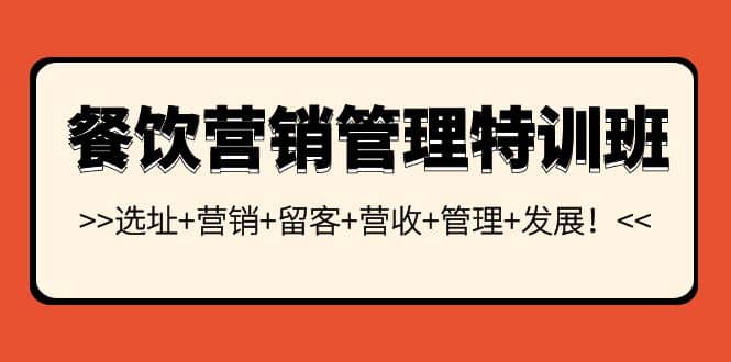 餐饮营销管理特训班：选址+营销+留客+营收+管理+发展-三石资源库