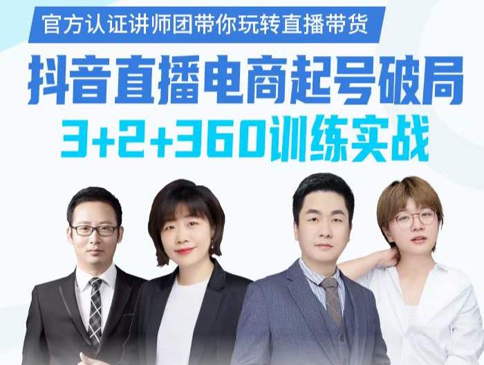 《抖音直播电商起号破局》训练实战，官方认证讲师团，带你玩转直播带货-三石资源库