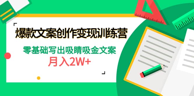 爆款短文案创作变现训练营：零基础写出吸睛吸金文案-三石资源库