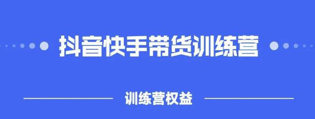 2022盗坤抖快音‬手带训货‬练营，普通人也可以做-三石资源库