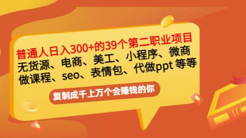 普通人日入300+年入百万+39个副业项目：无货源、电商、小程序、微商等等！-三石资源库