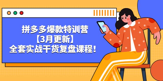 拼多多爆款特训营【3月更新】，全套实战干货复盘课程-三石资源库