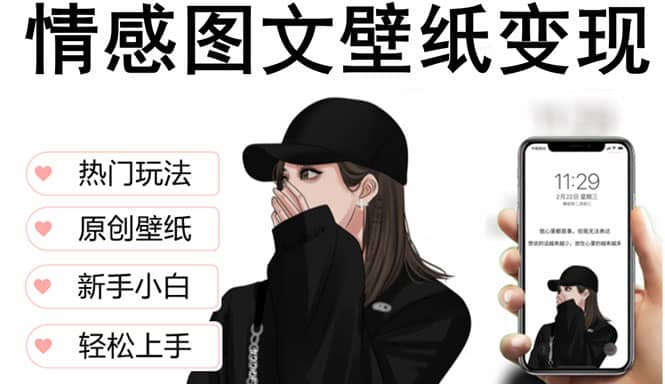 抖音情感图文壁纸变现，纯原创玩法，爆单最高日收益破万，精品稳定低保项目-三石资源库