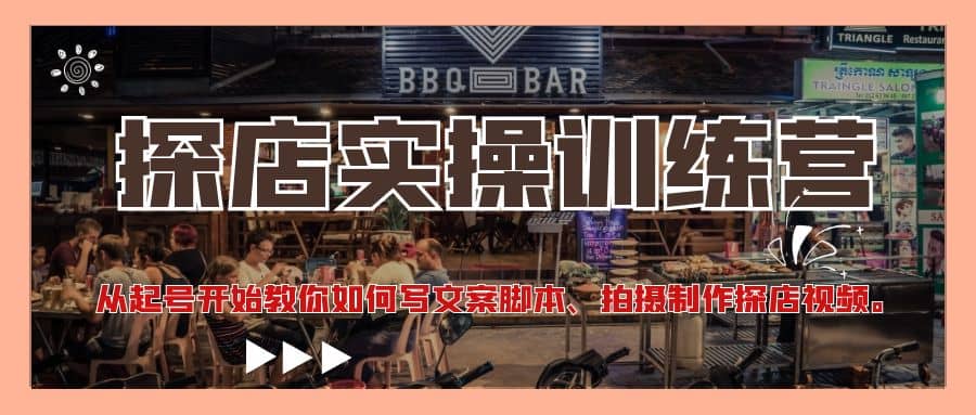 探店实操训练营：从起号开始教你如何写文案、拍摄制作探店视频-三石资源库