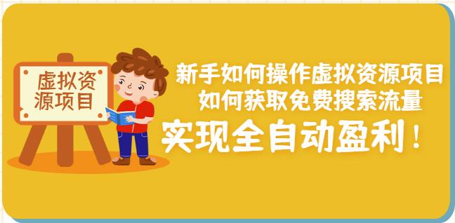 新手如何操作虚拟资源项目：如何获取免费搜索流量，实现全自动盈利！-三石资源库