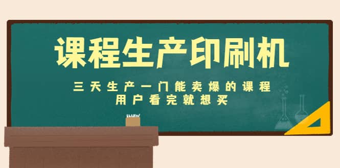 课程生产印刷机：三天生产一门能卖爆的课程，用户看完就想买-三石资源库