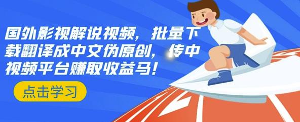 国外影视解说视频，批量下载翻译成中文伪原创，传中视频平台赚取收益-三石资源库