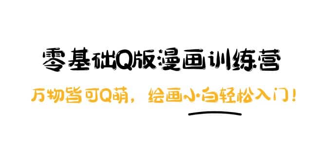 零基础Q版漫画训练营：万物皆可Q萌，绘画小白轻松入门-三石资源库