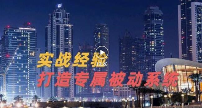 9年引流实战经验，0基础教你建立专属引流系统（精华版）无水印-三石资源库