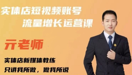 亓老师·实体店抖音账号流量增长运营课，教你掌握一套系统抖音账号运营的方法论-三石淘金网