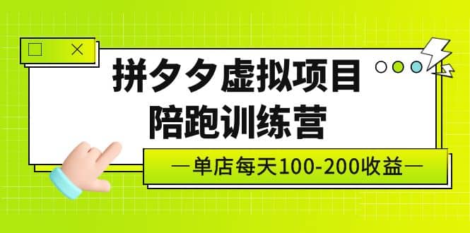 《拼夕夕虚拟项目陪跑训练营》单店100-200 独家选品思路与运营-三石资源库