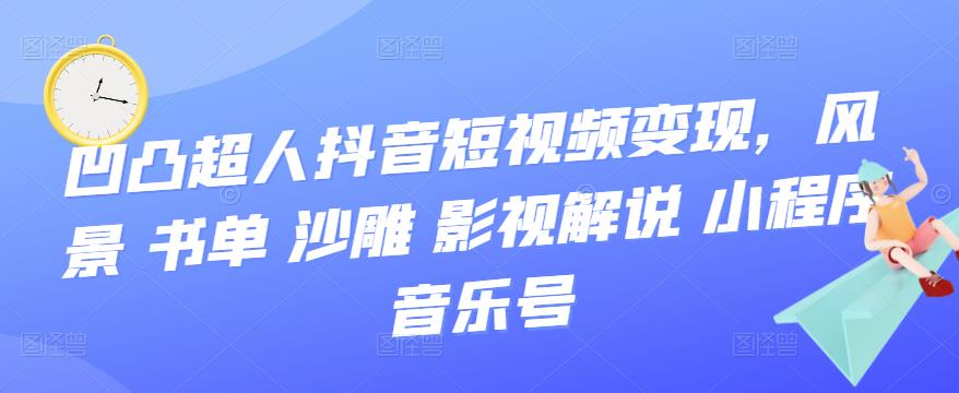 抖音短视频变现，风景 书单 沙雕 影视 解说 小程序 音乐号-三石资源库