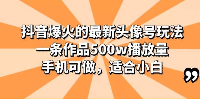 抖音爆火的最新头像号玩法，一条作品500w播放量，手机可做，适合小白-三石资源库