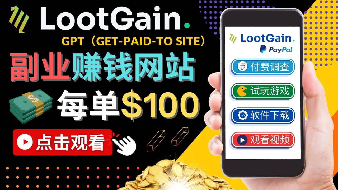 做调查下载APP, 玩游戏赚钱 – 通过GPT（Get-Paid-To）每单100美元-三石资源库