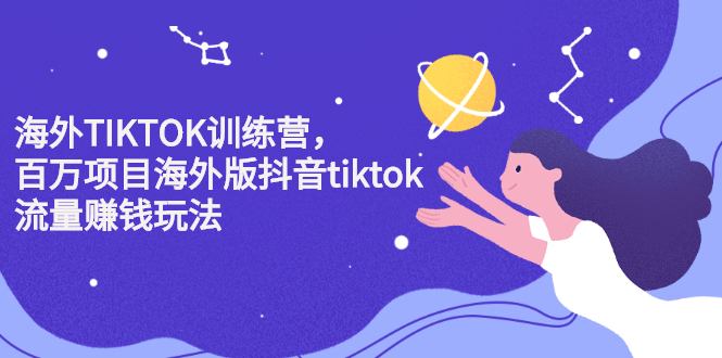 海外TIKTOK训练营，百万项目海外版抖音tiktok流量变现玩法-三石资源库