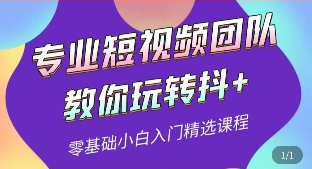 专业短视频团队教你玩转抖+0基础小白入门精选课程（价值399元）-三石淘金网