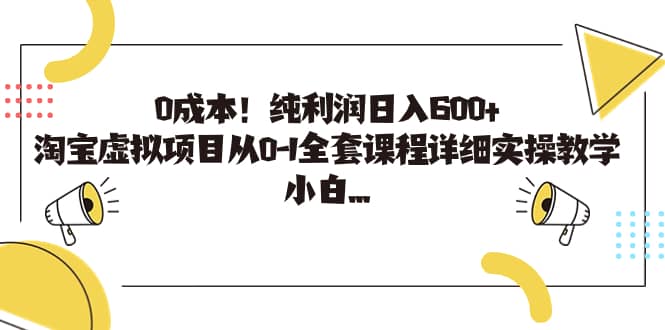 0成本！纯利润日入600+，淘宝虚拟项目从0-1全套课程详细实操教学-三石资源库