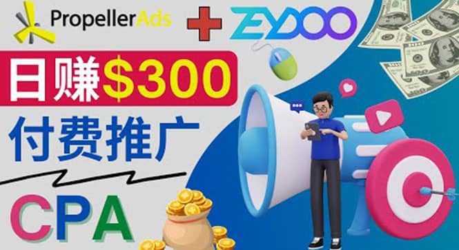 通过CPA推广平台Zeydoo日赚300美元：CPA Offer 付费推广方法-三石资源库