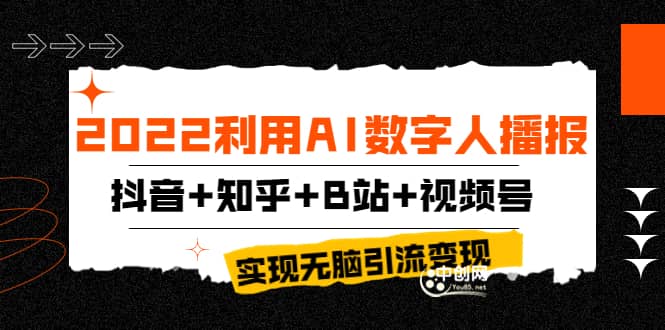 2022利用AI数字人播报，抖音+知乎+B站+视频号，实现无脑引流变现！-三石淘金网