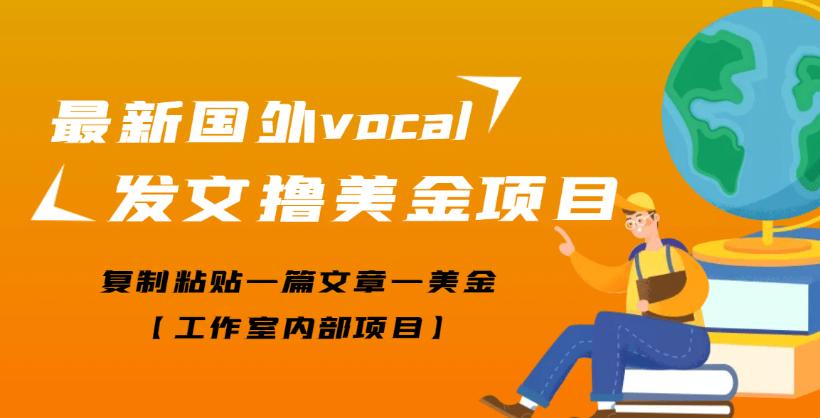 最新国外vocal发文撸美金项目，复制粘贴一篇文章一美金-三石资源库