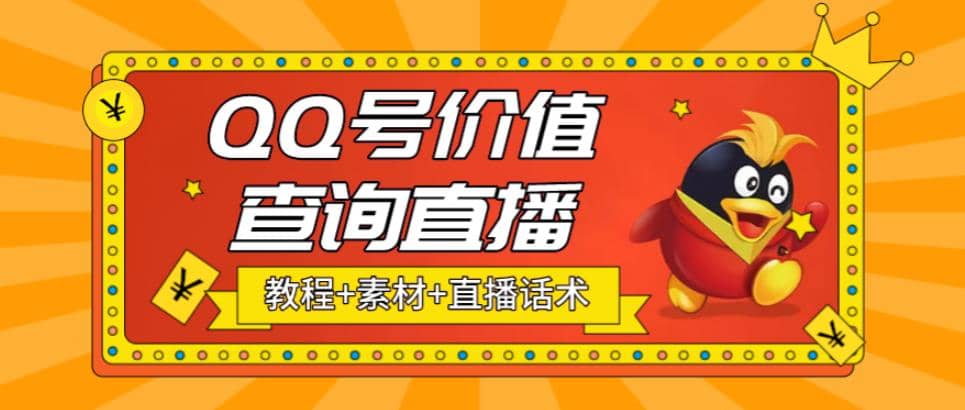 最近抖音很火QQ号价值查询无人直播项目 日赚几百+(素材+直播话术+视频教程)-三石资源库
