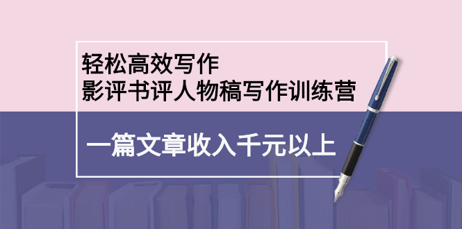 轻松高效写作：影评书评人物稿写作训练营-三石资源库