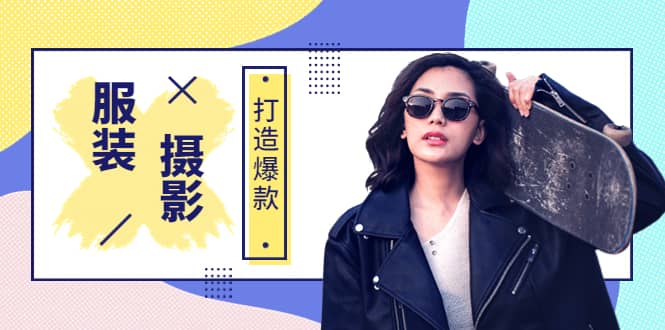 《手机服装爆款摄影必修课》服装人的第一套摄影系统课（价值399）-三石资源库