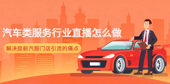 汽车类服务行业直播怎么做，解决目前汽服门店引流的痛点-三石资源库