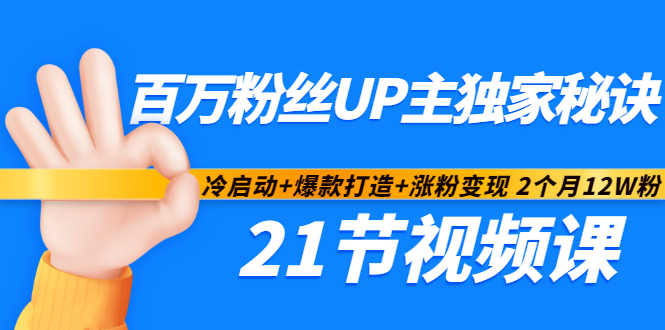 百万粉丝UP主独家秘诀：冷启动+爆款打造+涨粉变现2个月12W粉（21节视频课)-三石资源库