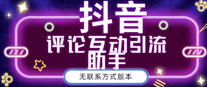 黑鲨抖音评论私信截留助手！永久软件+详细视频教程-三石淘金网
