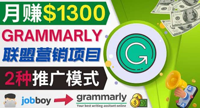 推广Grammarly推荐项目，通过在线工作网站，月赚1300美元-三石资源库